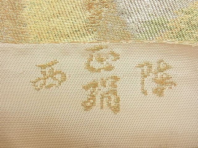 平和屋着物■六通柄袋帯 雲取紐文 金銀糸 逸品 n-fw1450