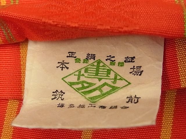 平和屋着物■本場筑前博多織　半幅帯　献上文　逸品　ga1170
