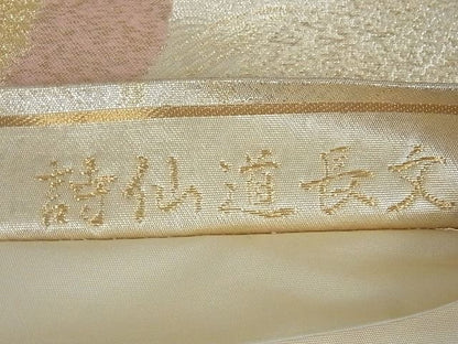 平和屋着物■六通柄袋帯 玉かずら 詩仙道長文 金糸 逸品 ga1750