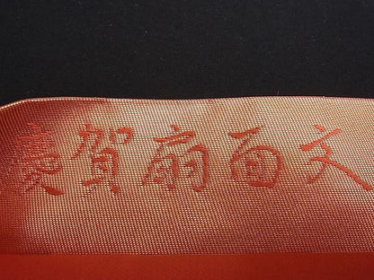 平和屋着物■六通柄袋帯 唐織 慶賀扇面文 引箔 逸品 n-je1871