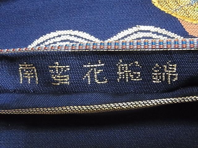 平和屋本店■極上　龍村美術織物　たつむら　六通柄　本袋帯　南蛮花船錦　金銀糸　共箱付き　正絹　逸品　KAAA0716kk4 - 平和屋