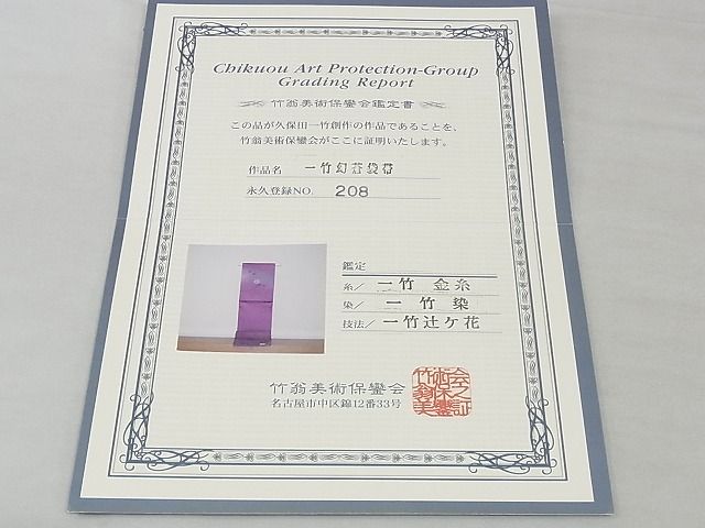 平和屋本店■極上　久保田一竹　幻の辻が花　太鼓柄袋帯　一竹幻蒼袋帯　金通し地　鑑定書付き　正絹　逸品　KAAA0818kk4 - 平和屋