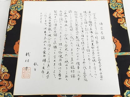 平和屋本店■極上　龍村晋謹製　六通柄　本袋帯　雲華文錦　黒地　金銀糸　色紙・たとう紙・共箱付き　正絹　逸品　KAAA10293kk4 - 平和屋