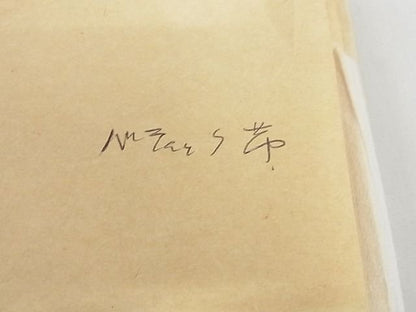 平和屋本店■極上　青山八木　九寸名古屋帯　紬地　バティック　花菱　たとう紙付き　正絹　逸品　KAAA10295kk4 - 平和屋