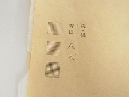 平和屋本店■極上　青山八木　九寸名古屋帯　紬地　バティック　花菱　たとう紙付き　正絹　逸品　KAAA10295kk4 - 平和屋