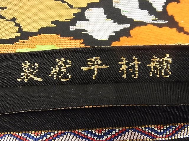 平和屋本店■最高級　龍村平蔵製　本袋帯　米市錦　黒地　金銀糸　正絹　逸品　KAAA10342kk4 - 平和屋