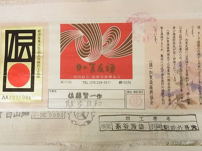 平和屋本店■極上　加賀友禅　佐藤賢一　九寸名古屋帯　加賀白山紬　散歩日和　証紙付き　正絹　逸品　KAAA10345kk4 - 平和屋