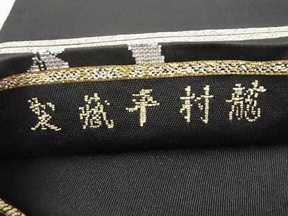 平和屋本店■最高級　龍村平蔵製　六通柄　本袋帯　さわらび　黒地　金銀糸　正絹　逸品　KAAA10374kk4 - 平和屋