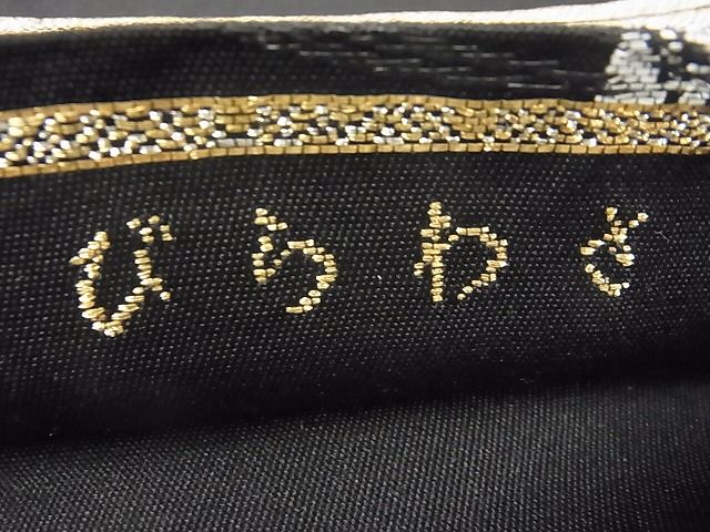 平和屋本店■最高級　龍村平蔵製　六通柄　本袋帯　さわらび　黒地　金銀糸　正絹　逸品　KAAA10374kk4 - 平和屋