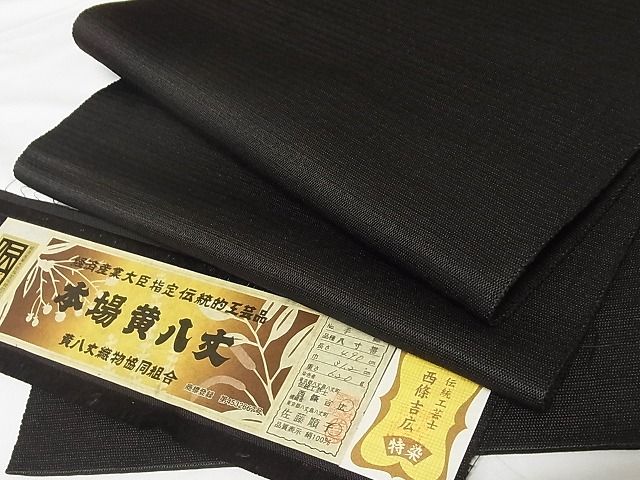 平和屋本店■極上　本場黄八丈　紬　八寸名古屋帯　西條吉広　暗黒色　証紙付き　正絹　逸品　KAAA10387kk4 - 平和屋