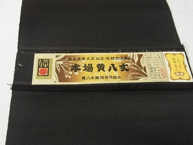 平和屋本店■極上　本場黄八丈　紬　八寸名古屋帯　西條吉広　暗黒色　証紙付き　正絹　逸品　KAAA10387kk4 - 平和屋