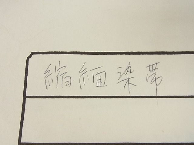 平和屋本店■極上　九寸名古屋帯　型染め　草花文　鬼しぼ縮緬　えり善扱い　たとう紙付き　正絹　逸品　KAAA10431kk4 - 平和屋