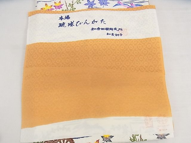 平和屋本店■極上　本場琉球紅型　琉球びんがた　知念初子　九寸名古屋帯　証紙付き　正絹　逸品　新品　KAAA10512kk4 - 平和屋