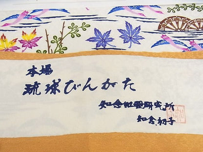 平和屋本店■極上　本場琉球紅型　琉球びんがた　知念初子　九寸名古屋帯　証紙付き　正絹　逸品　新品　KAAA10512kk4 - 平和屋