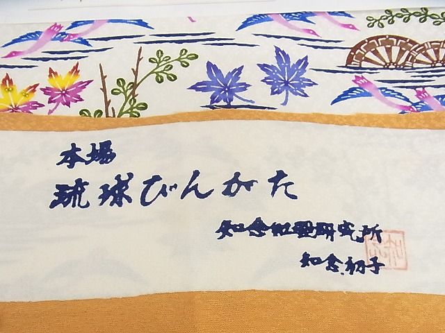 平和屋本店■極上　本場琉球紅型　琉球びんがた　知念初子　九寸名古屋帯　証紙付き　正絹　逸品　新品　KAAA10512kk4 - 平和屋