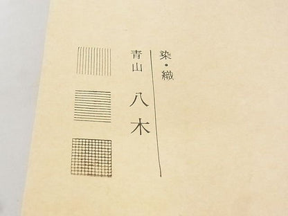 平和屋本店■極上　洛風林　工芸帯地　六通柄袋帯　市松吉祥文　黒地　青山八木　たとう紙付き　正絹　逸品　KAAA10518kk4 - 平和屋