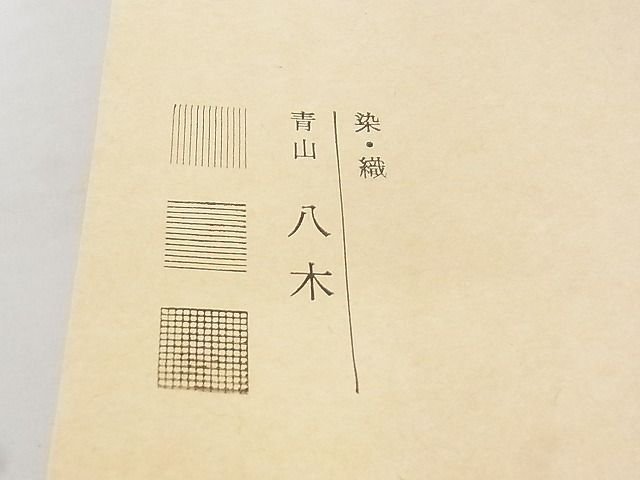 平和屋本店■極上　洛風林　工芸帯地　六通柄袋帯　市松吉祥文　黒地　青山八木　たとう紙付き　正絹　逸品　KAAA10518kk4 - 平和屋
