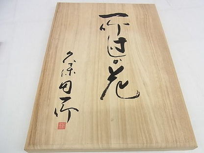 平和屋本店■極上　久保田一竹　幻の辻が花　太鼓柄袋帯　絞り　暈し染め　金通し地　共箱付き　正絹　逸品　KAAA1142kk4 - 平和屋