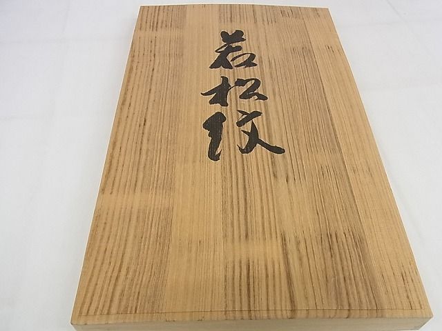平和屋本店■最高級　人間国宝　北村武資　経錦　六通柄袋帯　若松文　金糸　共箱付き　正絹　逸品　KAAA1144kk4 - 平和屋