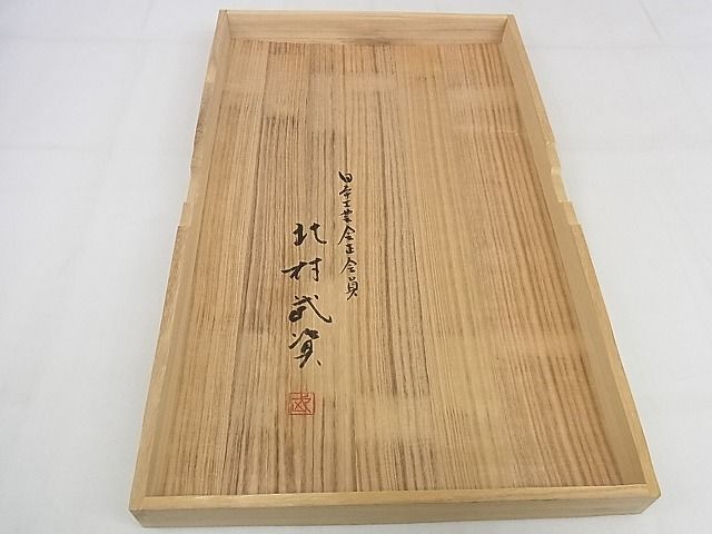平和屋本店■最高級　人間国宝　北村武資　経錦　六通柄袋帯　若松文　金糸　共箱付き　正絹　逸品　KAAA1144kk4 - 平和屋