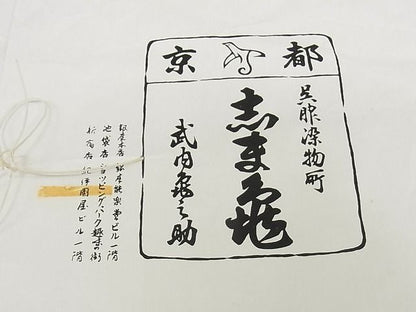 平和屋本店■極上　銀座　志ま亀　小紋　舞花文　たとう紙付き　正絹　逸品　KAAA1305kk4 - 平和屋