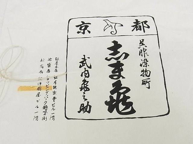 平和屋本店■極上　銀座　志ま亀　小紋　舞花文　たとう紙付き　正絹　逸品　KAAA1305kk4 - 平和屋