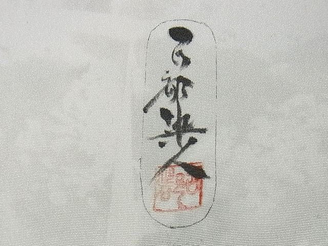 平和屋本店■極上　琉染の創設者　山岡古都　水墨書　訪問着　龍　証紙付き　正絹　逸品　未使用　KAAA1372kk4 - 平和屋