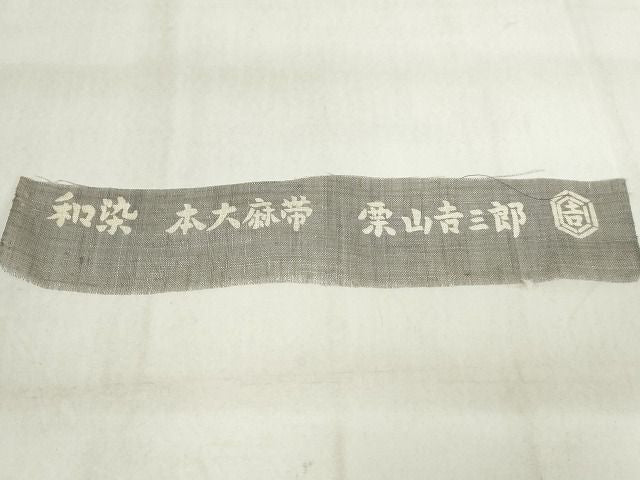 平和屋本店■極上　夏物　和染紅型　栗山紅型　栗山吉三郎　九寸名古屋帯　枝葉文　本大麻帯　反端付　逸品　未使用　KAAA1534kk4 - 平和屋