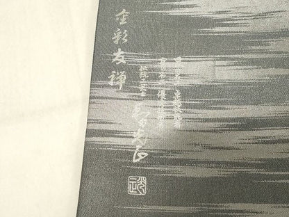 平和屋本店■極上　金彩友禅　卓越技能者・名工・和田光正　太鼓柄袋帯　松竹梅唐草文　銀糸　正絹　逸品　KAAA1550kk4 - 平和屋