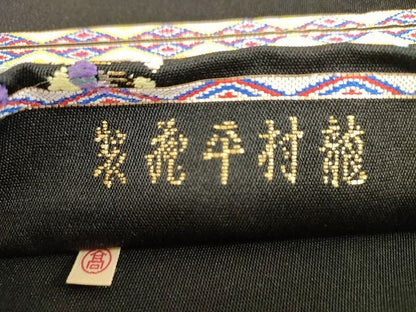 平和屋本店■最高級　龍村平蔵製　六通柄　本袋帯　千代乃冠錦　黒地　金銀糸　高島屋扱い　正絹　逸品　未使用　KAAA1568kk4 - 平和屋