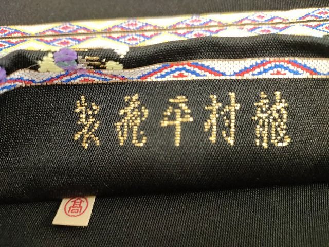 平和屋本店■最高級　龍村平蔵製　六通柄　本袋帯　千代乃冠錦　黒地　金銀糸　高島屋扱い　正絹　逸品　未使用　KAAA1568kk4 - 平和屋