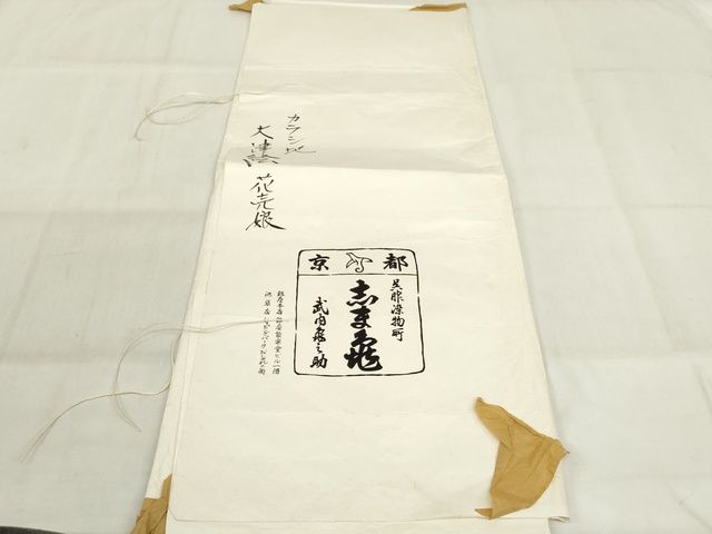 平和屋本店■極上　銀座　志ま亀　九寸名古屋帯　大津絵　花売娘　金彩　たとう紙付き　正絹　逸品　未使用　KAAA1733kk4 - 平和屋