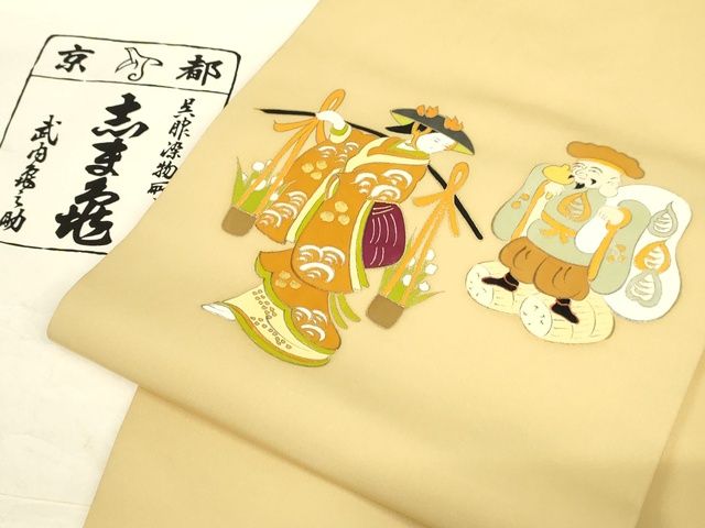 平和屋本店■極上　銀座　志ま亀　九寸名古屋帯　大津絵　花売娘　金彩　たとう紙付き　正絹　逸品　未使用　KAAA1733kk4 - 平和屋