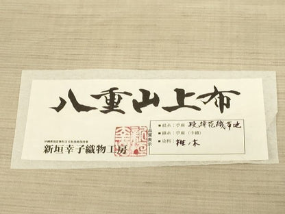 平和屋本店■希少 夏物 沖縄県無形文化財指定 本場八重山上布 九寸名古屋帯 青山八木扱い たとう紙付 麻 逸品 未使用 KAAA1742kk4