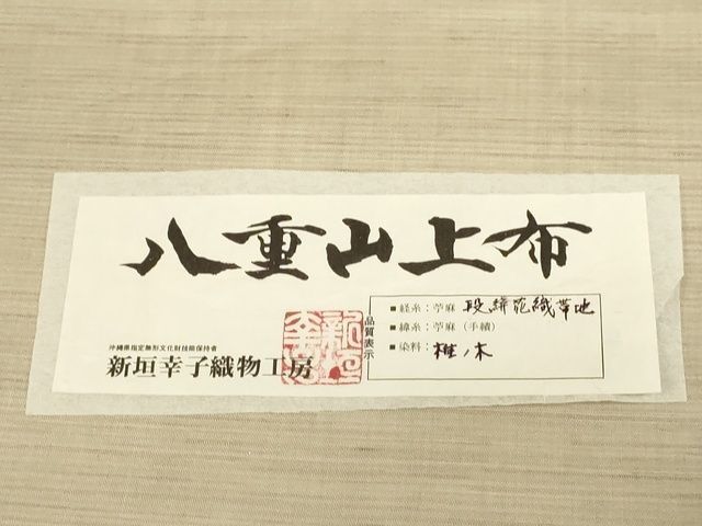 平和屋本店■希少 夏物 沖縄県無形文化財指定 本場八重山上布 九寸名古屋帯 青山八木扱い たとう紙付 麻 逸品 未使用 KAAA1742kk4