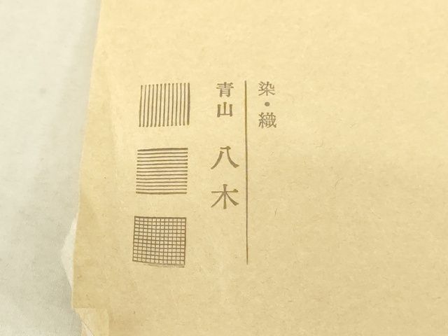 平和屋本店■希少 夏物 沖縄県無形文化財指定 本場八重山上布 九寸名古屋帯 青山八木扱い たとう紙付 麻 逸品 未使用 KAAA1742kk4