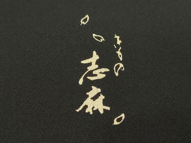 平和屋本店■極上　きもの志麻　岩下志麻ブランド　訪問着　更紗花文　黒地　金彩　逸品　KAAA1783kk5 - 平和屋