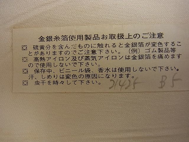 平和屋着物■六通柄袋帯 吉祥文 金糸 逸品 n-kg0962