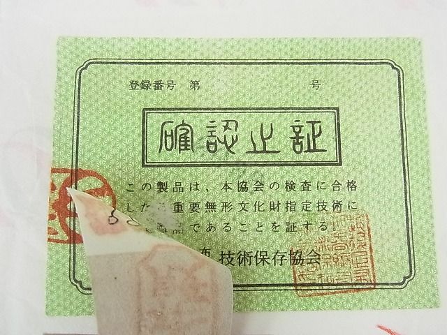 平和屋本店＊最高級 夏物 重要無形文化財 越後上布 八寸名古屋帯 鈴木苧紡庵謹製 小田急百貨店扱い 証紙・たとう紙付き 逸品 3kh1033