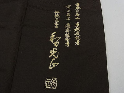 平和屋本店■極上 金彩友禅 卓越技能者・名工・和田光正 訪問着 鳳凰唐草文 黒紅色地 暈し染め 金彩 逸品 3kh1093