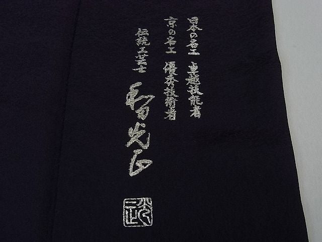 平和屋本店●極上　金彩友禅　卓越技能者・名工・和田光正　訪問着　飾花文　濃深紫色地　暈し染め　銀彩　逸品　3kh1094