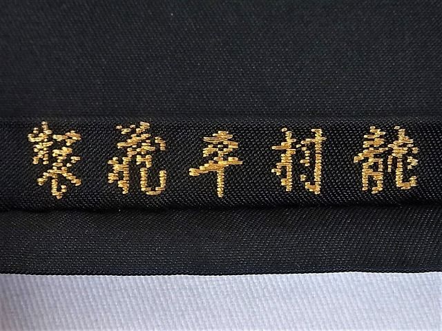 平和屋本店■極上　龍村平蔵製　角倉文錦　本袋帯　逸品　kh187 - 平和屋