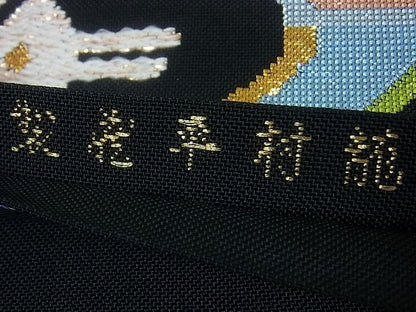 平和屋本店■最高級　龍村平蔵製　有栖川鹿手　本袋帯　黒地　金銀糸　逸品　kh230 - 平和屋