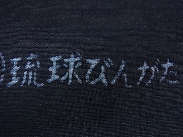 平和屋本店■希少　人間国宝　玉那覇有公　本場琉球紅型　九寸名古屋帯　紬地　逸品　kh352 - 平和屋