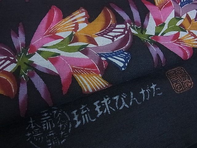 平和屋本店■希少　人間国宝　玉那覇有公　本場琉球紅型　九寸名古屋帯　紬地　逸品　kh352 - 平和屋