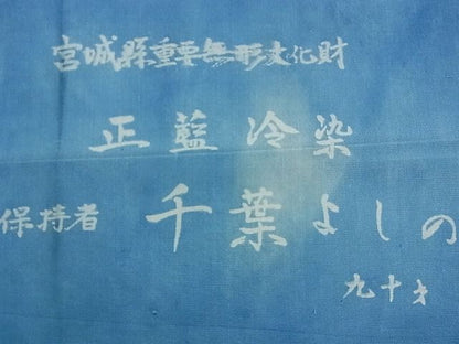 平和屋本店●超希少 人間国宝 千葉あやの後継者 重要無形文化財 千葉よしの 正藍冷染 紬 青山みとも 未使用 kh414
