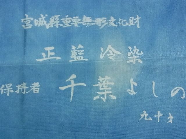 平和屋本店●超希少 人間国宝 千葉あやの後継者 重要無形文化財 千葉よしの 正藍冷染 紬 青山みとも 未使用 kh414