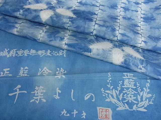平和屋本店●超希少 人間国宝 千葉あやの後継者 重要無形文化財 千葉よしの 正藍冷染 紬 青山みとも 未使用 kh414