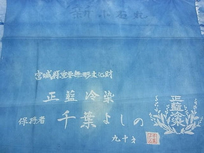 平和屋本店●超希少 人間国宝 千葉あやの後継者 重要無形文化財 千葉よしの 正藍冷染 紬 青山みとも 未使用 kh414