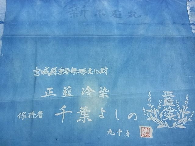 平和屋本店●超希少 人間国宝 千葉あやの後継者 重要無形文化財 千葉よしの 正藍冷染 紬 青山みとも 未使用 kh414